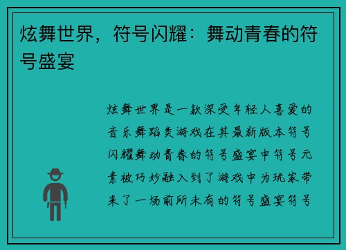 炫舞世界，符号闪耀：舞动青春的符号盛宴