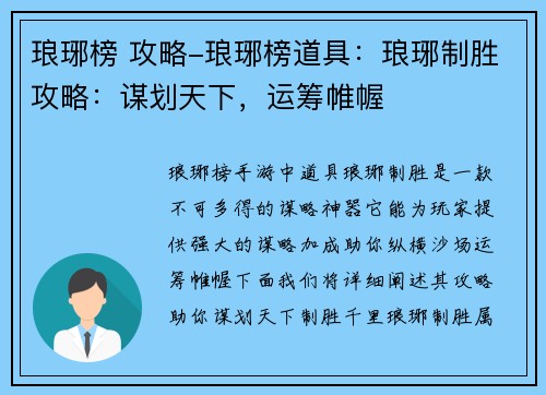 琅琊榜 攻略-琅琊榜道具：琅琊制胜攻略：谋划天下，运筹帷幄