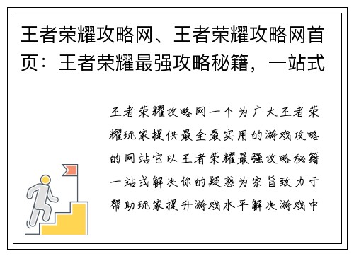 王者荣耀攻略网、王者荣耀攻略网首页：王者荣耀最强攻略秘籍，一站式解决你的疑惑