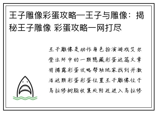 王子雕像彩蛋攻略—王子与雕像：揭秘王子雕像 彩蛋攻略一网打尽