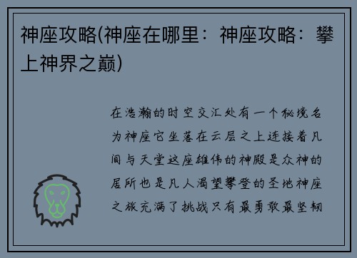神座攻略(神座在哪里：神座攻略：攀上神界之巅)