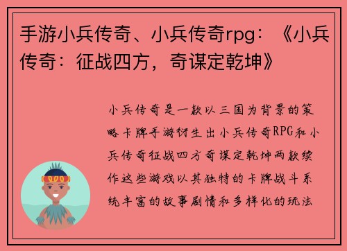手游小兵传奇、小兵传奇rpg：《小兵传奇：征战四方，奇谋定乾坤》