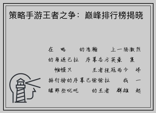 策略手游王者之争：巅峰排行榜揭晓