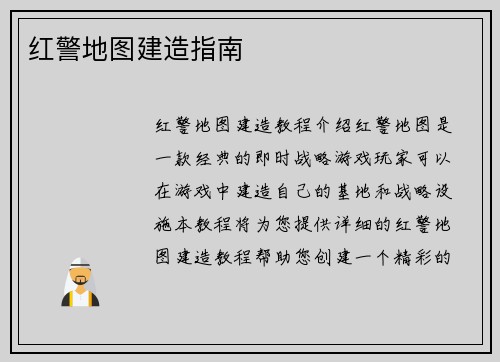 红警地图建造指南