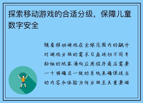探索移动游戏的合适分级，保障儿童数字安全