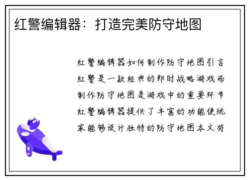红警编辑器：打造完美防守地图
