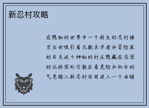 新忍村攻略