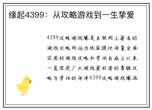 缘起4399：从攻略游戏到一生挚爱