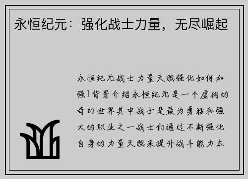 永恒纪元：强化战士力量，无尽崛起