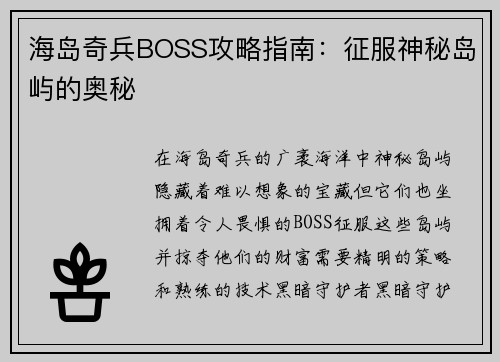 海岛奇兵BOSS攻略指南：征服神秘岛屿的奥秘