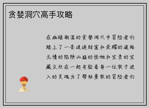 贪婪洞穴高手攻略