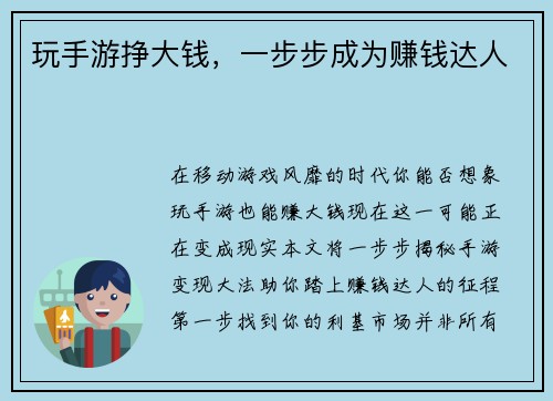 玩手游挣大钱，一步步成为赚钱达人