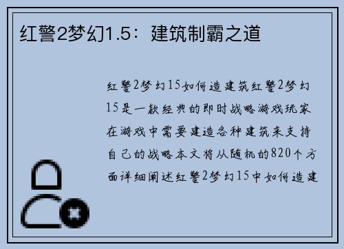 红警2梦幻1.5：建筑制霸之道