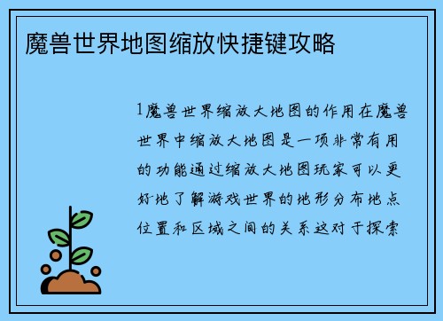 魔兽世界地图缩放快捷键攻略