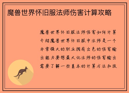 魔兽世界怀旧服法师伤害计算攻略