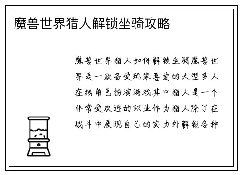 魔兽世界猎人解锁坐骑攻略