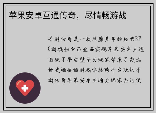 苹果安卓互通传奇，尽情畅游战