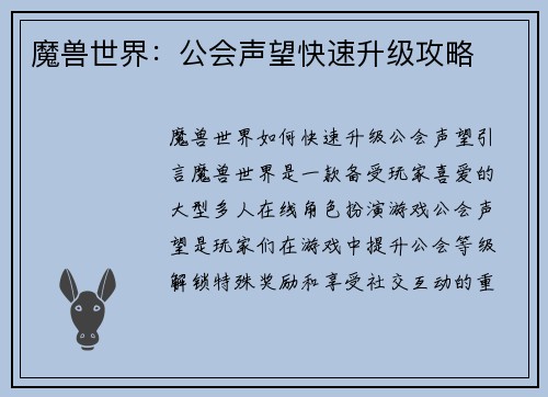 魔兽世界：公会声望快速升级攻略