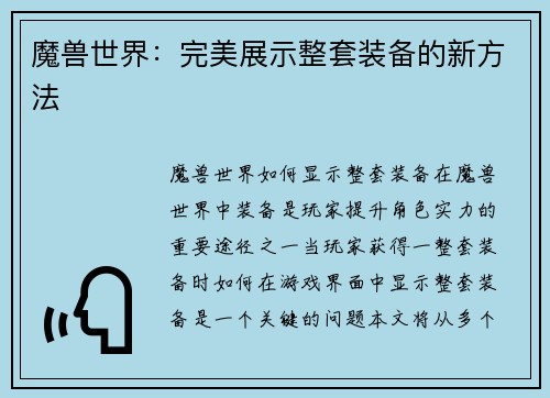魔兽世界：完美展示整套装备的新方法