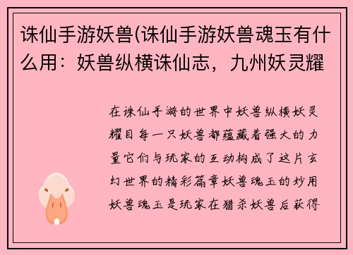 诛仙手游妖兽(诛仙手游妖兽魂玉有什么用：妖兽纵横诛仙志，九州妖灵耀苍穹)