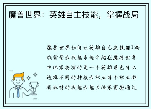 魔兽世界：英雄自主技能，掌握战局