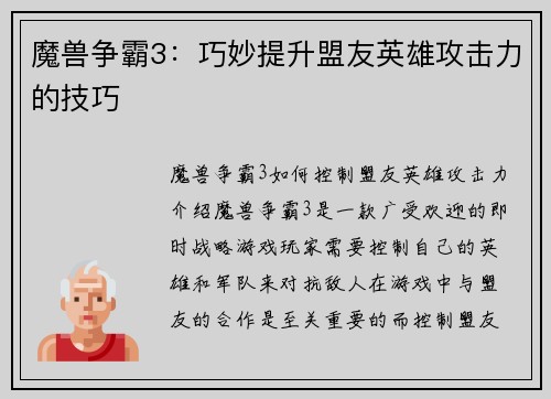 魔兽争霸3：巧妙提升盟友英雄攻击力的技巧