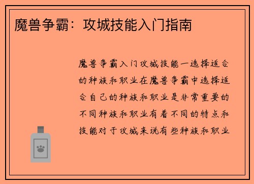 魔兽争霸：攻城技能入门指南