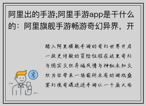 阿里出的手游;阿里手游app是干什么的：阿里旗舰手游畅游奇幻异界，开启冒险征程