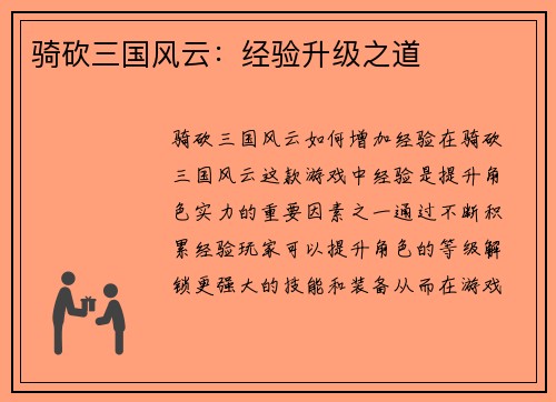 骑砍三国风云：经验升级之道