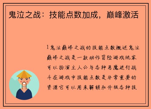 鬼泣之战：技能点数加成，巅峰激活