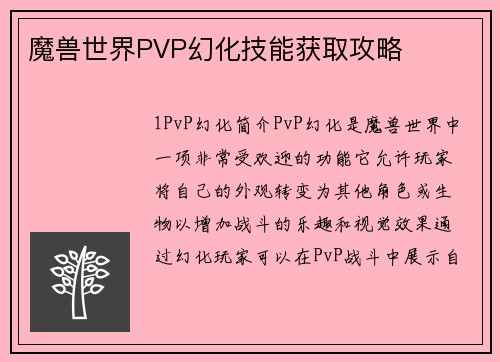 魔兽世界PVP幻化技能获取攻略