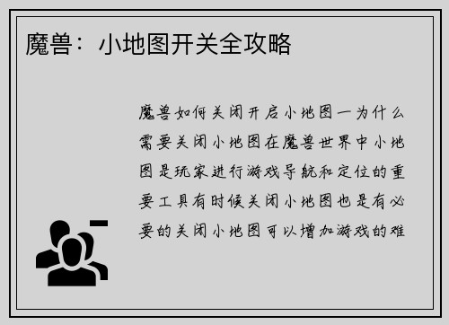 魔兽：小地图开关全攻略