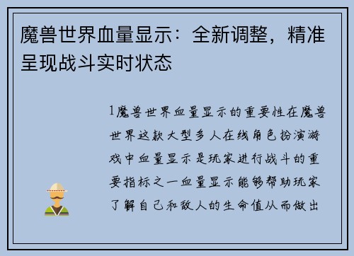 魔兽世界血量显示：全新调整，精准呈现战斗实时状态