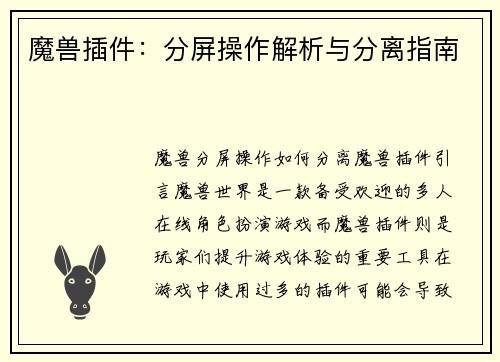 魔兽插件：分屏操作解析与分离指南