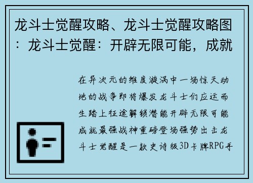 龙斗士觉醒攻略、龙斗士觉醒攻略图：龙斗士觉醒：开辟无限可能，成就最强战神