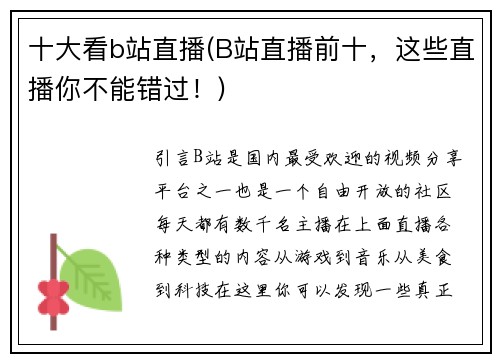 十大看b站直播(B站直播前十，这些直播你不能错过！)