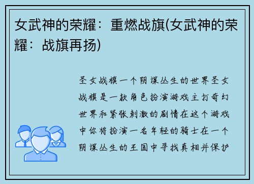 女武神的荣耀：重燃战旗(女武神的荣耀：战旗再扬)