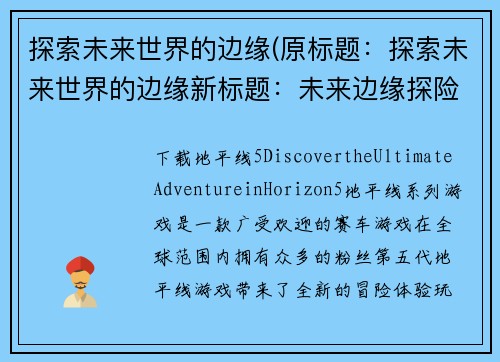 探索未来世界的边缘(原标题：探索未来世界的边缘新标题：未来边缘探险：穿越时间与空间的未知世界)