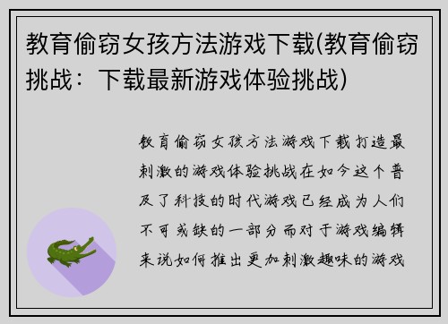 教育偷窃女孩方法游戏下载(教育偷窃挑战：下载最新游戏体验挑战)